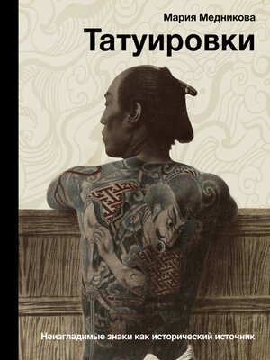 cover image of Татуировки. Неизгладимые знаки как исторический источник